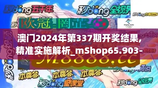 澳門2024年第337期開獎結(jié)果,精準(zhǔn)實施解析_mShop65.903-5