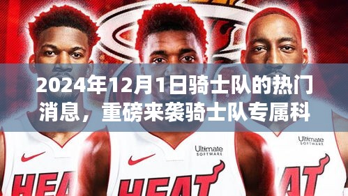 重磅來襲，騎士隊專屬科技盛宴與最新高科技產品體驗報告