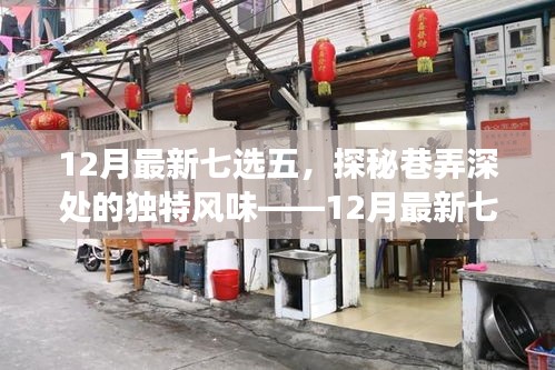 探秘巷弄深處的獨特風(fēng)味，十二月最新七選五特色小店之旅