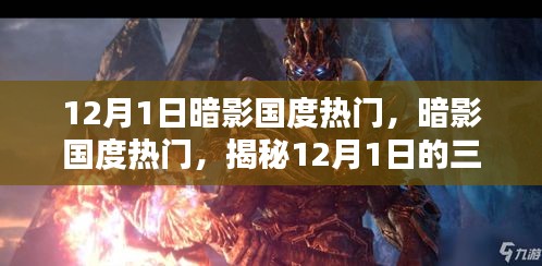 揭秘暗影國度熱門三大看點,暗影國度盛行背后的秘密,12月1日不容錯過!