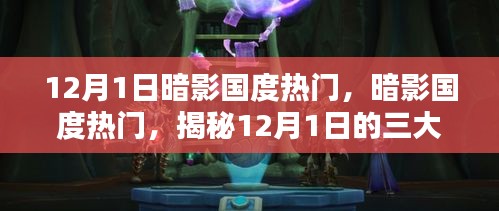 揭秘暗影國度熱門三大看點,暗影國度盛行背后的秘密,12月1日不容錯過!