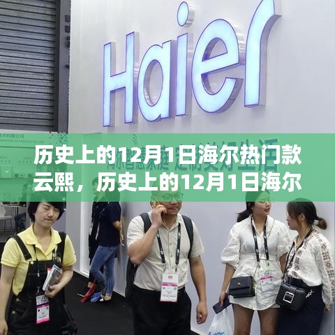 海爾云熙系列冰箱,歷史上的創(chuàng)新與變革見(jiàn)證——紀(jì)念特殊的日子,12月1日回顧與展望