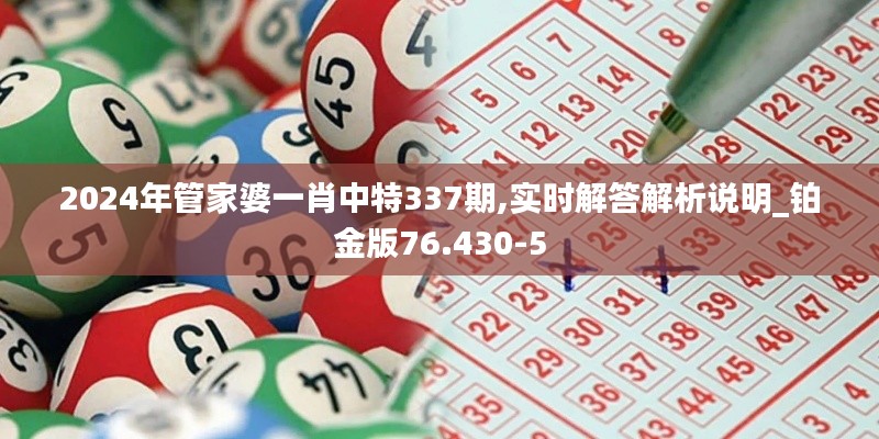 2024年管家婆一肖中特337期,實(shí)時(shí)解答解析說明_鉑金版76.430-5