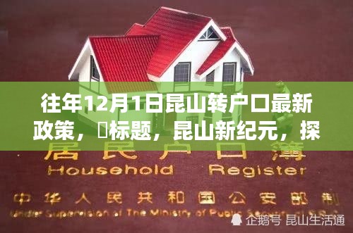 昆山新紀(jì)元，戶(hù)口新政策解讀與探尋自然美景之旅