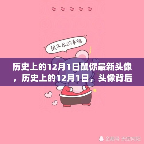 歷史上的12月1日,頭像背后的文化變遷與深層觀點(diǎn)解讀