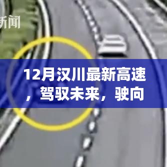 駕馭未來，漢川新高速啟程，學習變化，開啟人生新篇章