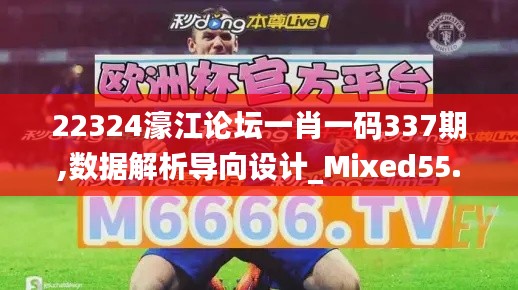 22324濠江論壇一肖一碼337期,數據解析導向設計_Mixed55.833-8