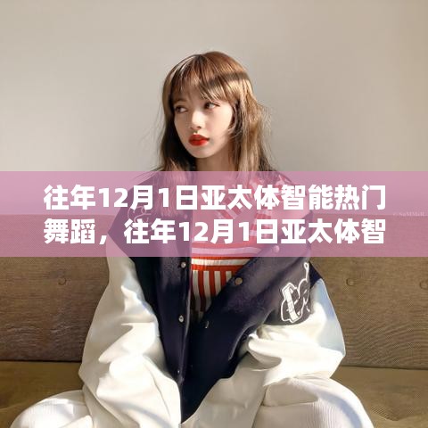 回顧與前瞻,亞太體智能熱門舞蹈盛宴——歷年12月1日精彩瞬間與未來展望