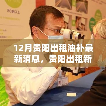 貴陽出租車油補最新動態,科技革新引領智能出行新時代