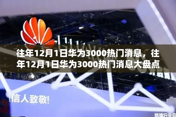 往年12月1日華為熱門消息大盤點,揭秘三千條熱議話題