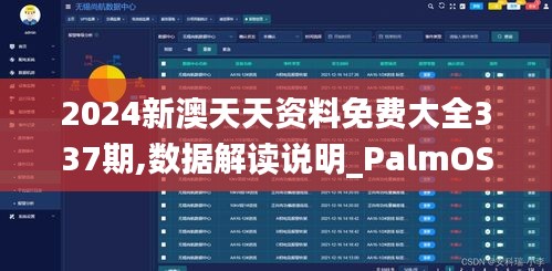 2024新澳天天資料免費大全337期,數據解讀說明_PalmOS176.342-5