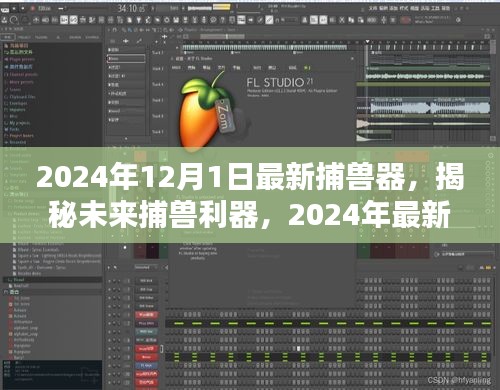揭秘革新狩獵體驗,2024年最新捕獸器重磅發(fā)布