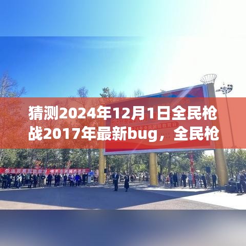 全民槍戰(zhàn)2024年全新特性與Bug解析,深入評測與猜測最新bug