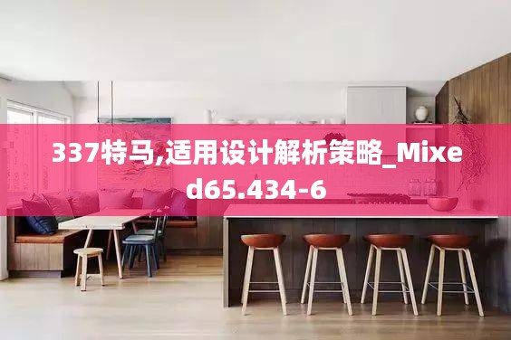 337特馬,適用設計解析策略_Mixed65.434-6