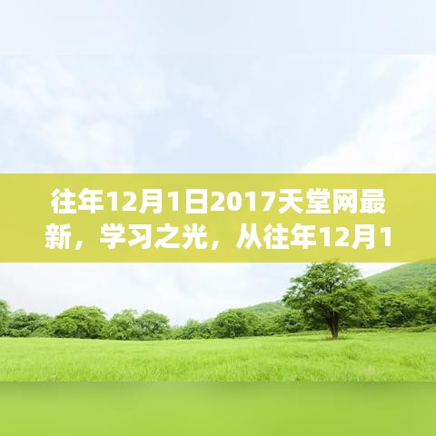 2017天堂網學習之光,點燃勵志之火,歷年變化一覽