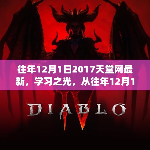 2017天堂網學習之光,點燃勵志之火,歷年變化一覽