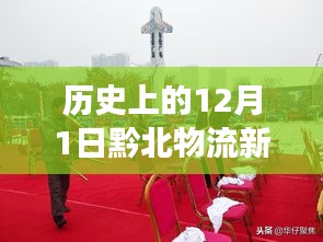 歷史上的12月1日,黔北物流新城的發(fā)展脈絡與最新動態(tài)回顧