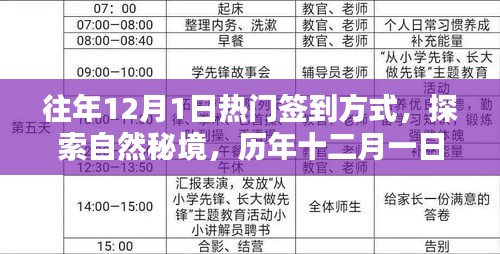 歷年十二月一日的熱門簽到方式,探索自然秘境的新風尚