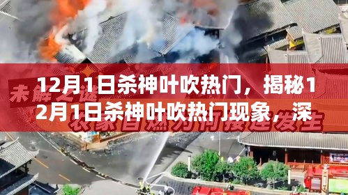 揭秘,12月1日殺神葉吹熱門現(xiàn)象深度解析及三大要點(diǎn)探討