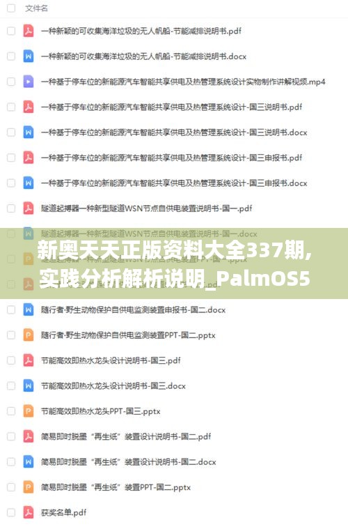 新奧天天正版資料大全337期,實踐分析解析說明_PalmOS58.539-5