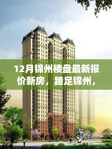 踏足寧靜居所,探尋錦州樓盤最新報價與心靈之旅