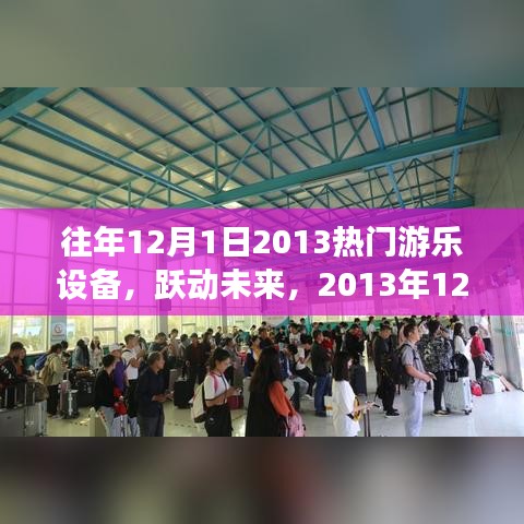 躍動未來,2013年頂尖游樂設(shè)備全新體驗回顧