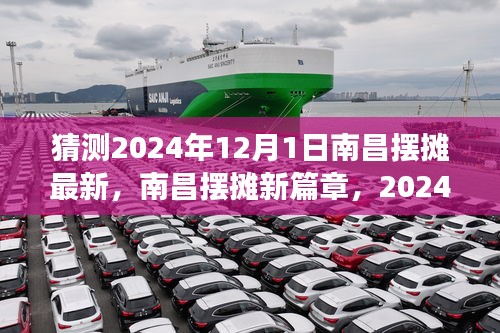 南昌擺攤新篇章，深度解讀未來擺攤趨勢與深度解讀，展望2024年12月1日的新篇章