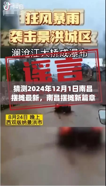 南昌擺攤新篇章,深度解讀未來擺攤趨勢(shì)與深度解讀,展望2024年12月1日的新篇章