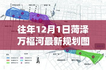 菏澤萬福河最新規劃圖解讀指南，獲取與解讀步驟（初學者版）