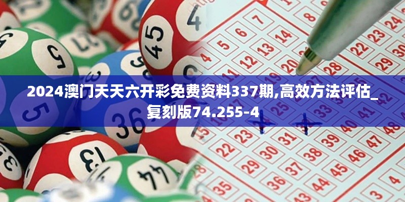 2024澳門天天六開彩免費(fèi)資料337期,高效方法評估_復(fù)刻版74.255-4