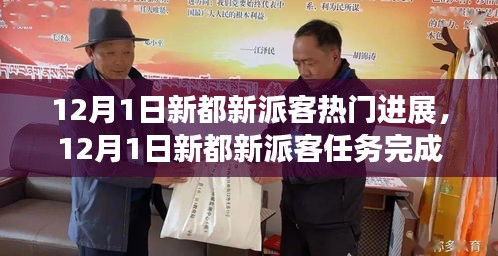 12月1日新都新派客最新進展與任務完成指南,輕松掌握技能的步驟