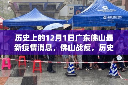廣東佛山疫情回顧與最新動態,歷史上的十二月一日疫情影響與戰疫進展