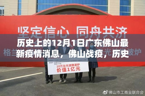 廣東佛山疫情回顧與最新動態,歷史上的十二月一日疫情影響與戰疫進展