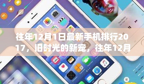 往年12月1日手機(jī)風(fēng)云榜，舊時(shí)光的新寵與暖心故事回顧