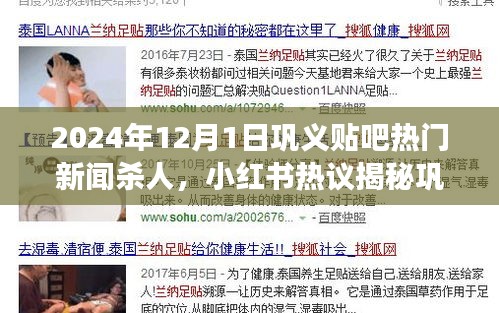 鞏義貼吧熱門新聞殺人事件內(nèi)幕揭秘，小紅書熱議背后的震驚真相