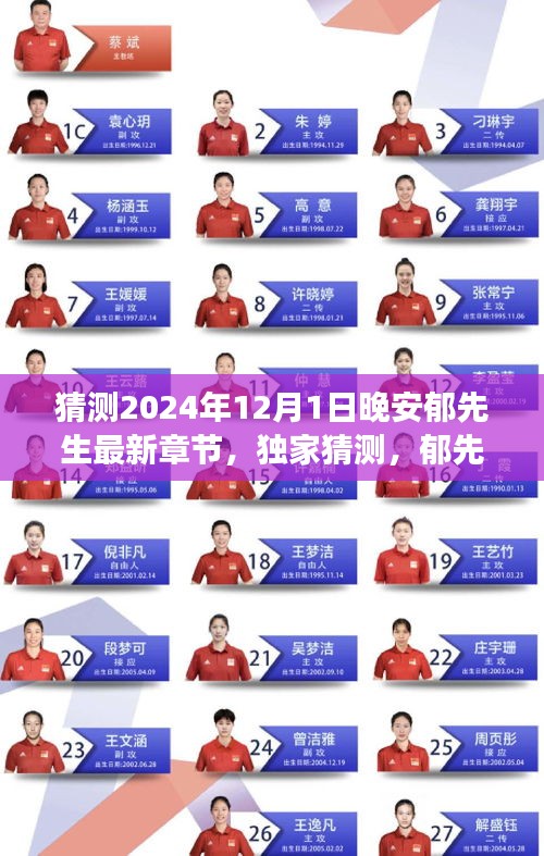 獨家預測,郁先生最新章節揭曉,安心閱讀晚安郁先生于2024年12月1日更新揭秘