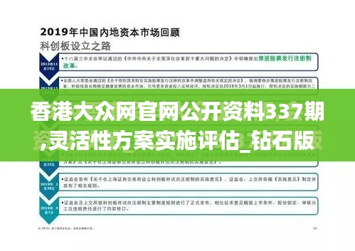 香港大眾網官網公開資料337期,靈活性方案實施評估_鉆石版98.129-2