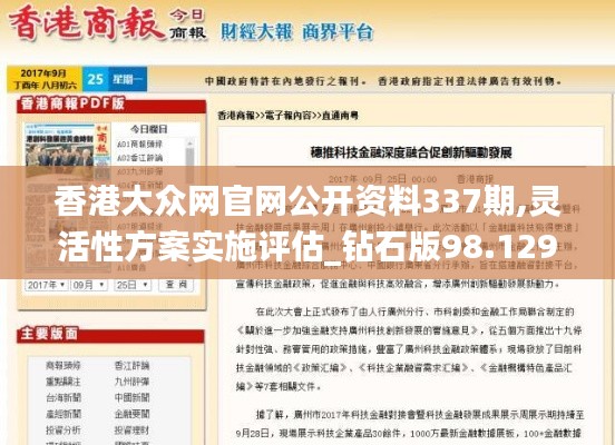 香港大眾網官網公開資料337期,靈活性方案實施評估_鉆石版98.129-2