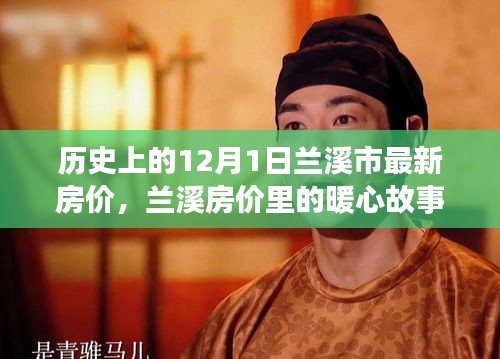 蘭溪房價背后的暖心故事,家的溫馨約定在歷史上的今天揭曉