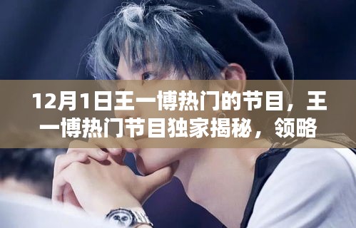 王一博熱門節目揭秘，領略高科技魅力，體驗未來生活新紀元