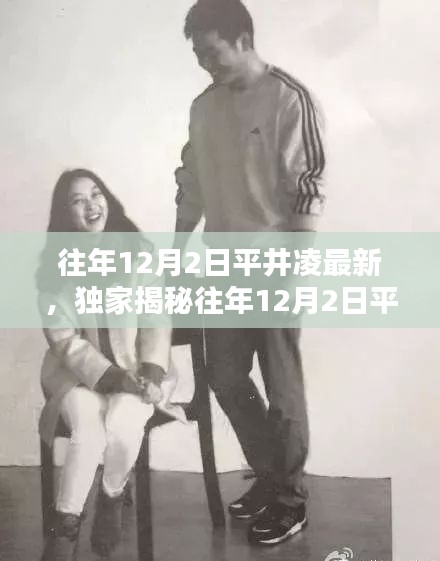 獨家揭秘，平井凌歷年12月2日最新動態與美照大放送！