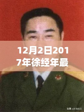 徐經(jīng)年最新任職揭曉，展望未來發(fā)展之路