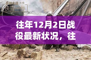 往年12月2日戰(zhàn)役新篇章,自然美景的心靈之旅開啟時(shí)刻