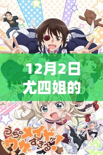 尤四姐12月2日新作暖心日常,溫馨篇章的來臨