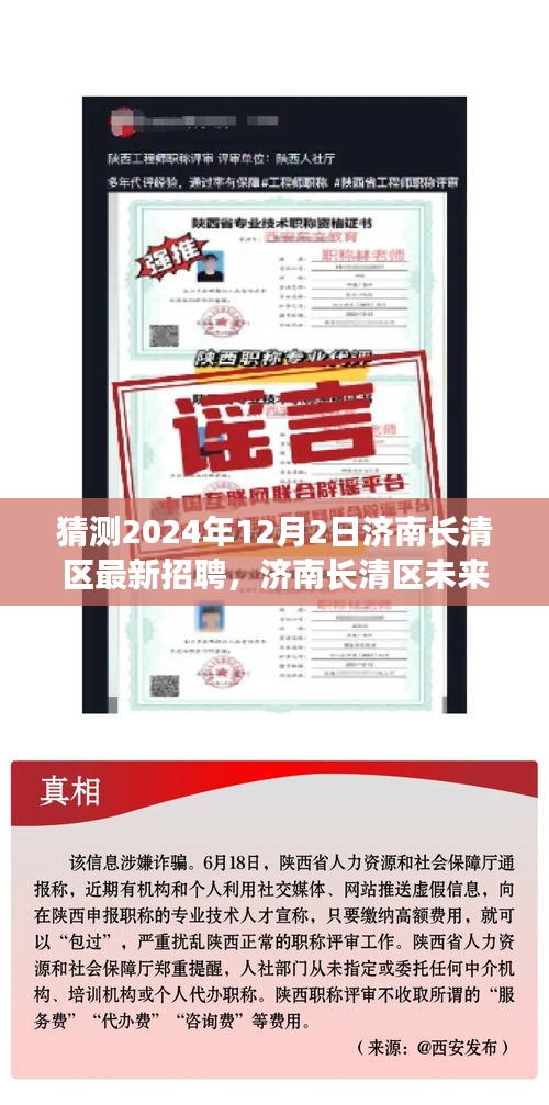 濟南長清區未來招聘趨勢展望，聚焦機遇與挑戰，預測濟南長清區最新招聘動態（2024年12月2日）