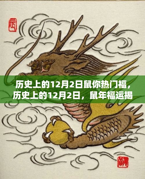 揭秘歷史上的鼠年福運,鼠年12月2日的福運揭秘