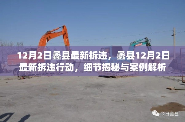 蠡縣12月2日拆違行動細節揭秘與案例解析，最新進展一覽