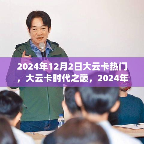 大云卡時代之巔，回顧與展望，影響深遠的歷史時刻