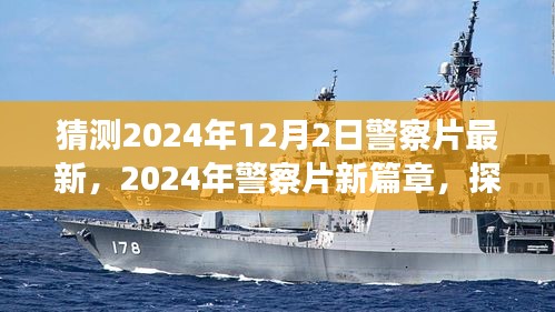 探尋未來警務風云，2024年警察片新篇章深度解讀