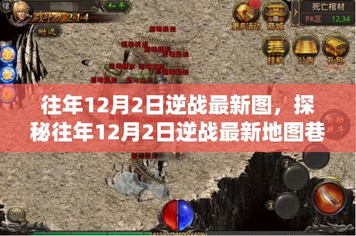 探秘逆戰最新地圖，往年12月2日神秘巷弄中的小店